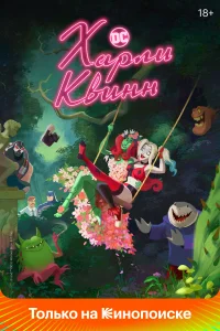 Харли Квинн Харли Квинн