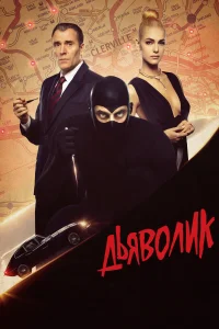 Дьяволик Дьяволик