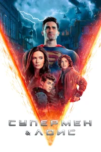 Супермен и Лоис Супермен и Лоис
