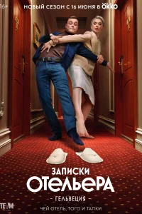 Записки отельера #Гельвеция Записки отельера #Гельвеция