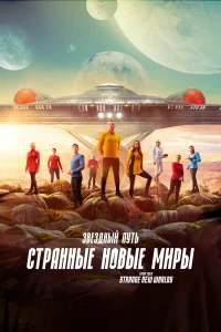 Звёздный путь: Странные новые миры Звёздный путь: Странные новые миры