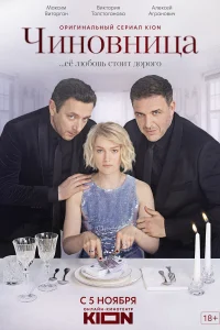 Чиновница Чиновница