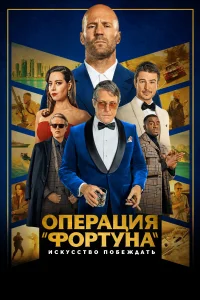 Операция «Фортуна»: Искусство побеждать Операция «Фортуна»: Искусство побеждать