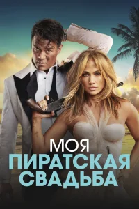 Моя пиратская свадьба Моя пиратская свадьба