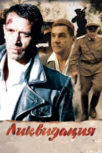 Ликвидация Ликвидация