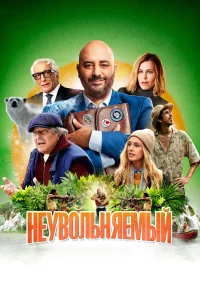 Неувольняемый Неувольняемый