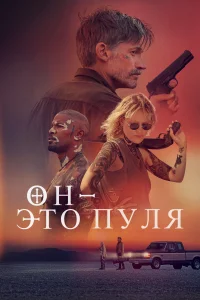 Он — это пуля Он — это пуля