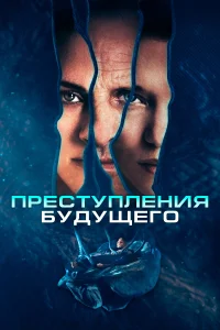 Преступления будущего Преступления будущего