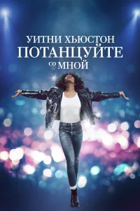 Уитни Хьюстон. Потанцуйте со мной Уитни Хьюстон. Потанцуйте со мной