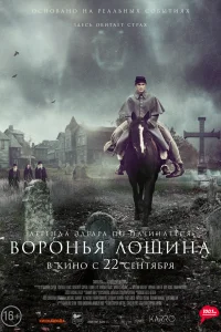 Воронья лощина Воронья лощина