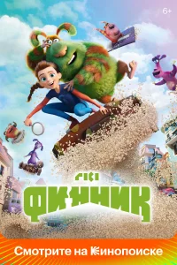 Финник Финник