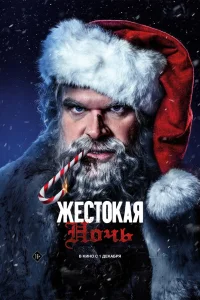 Жестокая ночь Жестокая ночь