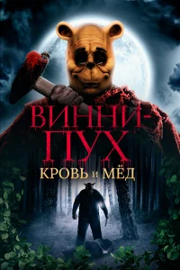 Винни Пух: Кровь и мёд Винни Пух: Кровь и мёд