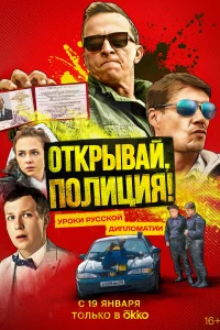 Открывай, полиция! Открывай, полиция!