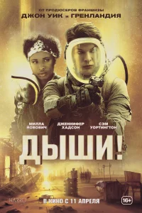 Дыши Дыши