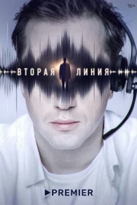 Вторая линия Вторая линия