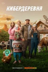 Кибердеревня Кибердеревня