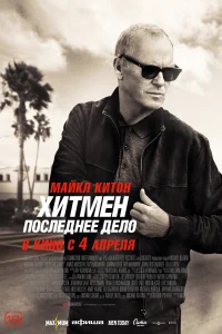 Хитмен. Последнее дело Хитмен. Последнее дело