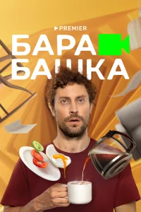 Барабашка Барабашка