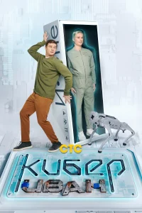 Кибер Иван Кибер Иван