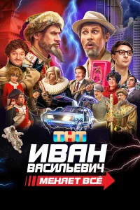 Иван Васильевич меняет все Иван Васильевич меняет все