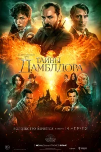 Фантастические твари: Тайны Дамблдора Фантастические твари: Тайны Дамблдора
