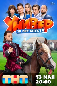 Универ. 13 лет спустя Универ. 13 лет спустя