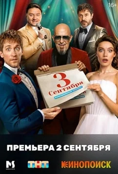 Третье сентября Третье сентября
