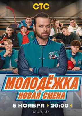 Молодёжка. Новая смена Молодёжка. Новая смена