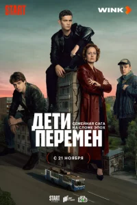 Дети перемен Дети перемен