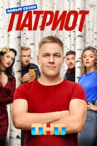 Патриот (4 сезон, сериал) Патриот (4 сезон, сериал)