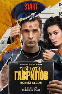 Инспектор Гаврилов (2 сезон, сериал) Инспектор Гаврилов (2 сезон, сериал)