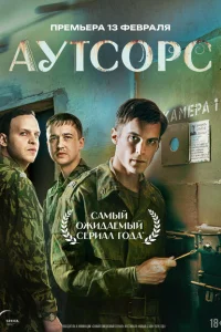 Аутсорс (1 сезон, сериал) Аутсорс (1 сезон, сериал)
