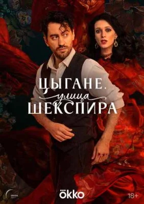 Цыгане. Улица Шекспира Цыгане. Улица Шекспира