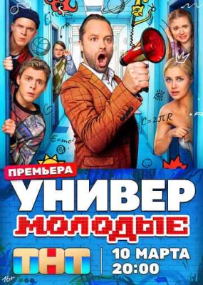 Универ. Молодые Универ. Молодые