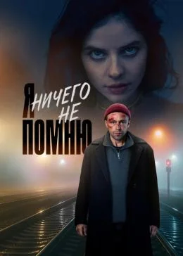 Я ничего не помню Я ничего не помню