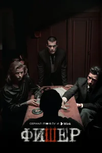 Фишер 2 сезон Фишер 2 сезон
