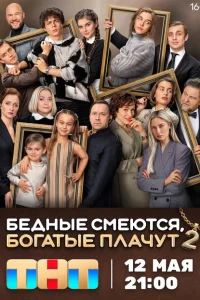 Бедные смеются, богатые плачут 2 сезон Бедные смеются, богатые плачут 2 сезон